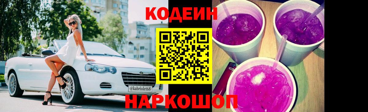 наркотики  Кодеин напиток Lean (лин)  Кодеиновый сироп Lean Purple Drank  Вход с VPN  Нововоронеж 
